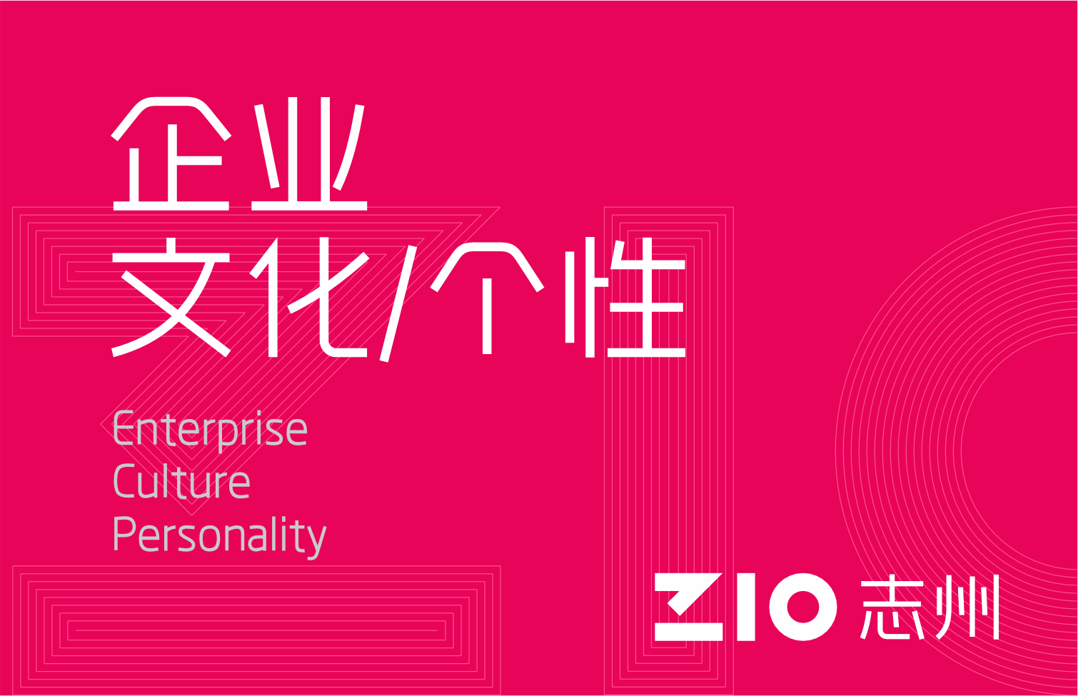 企业文化/个性
