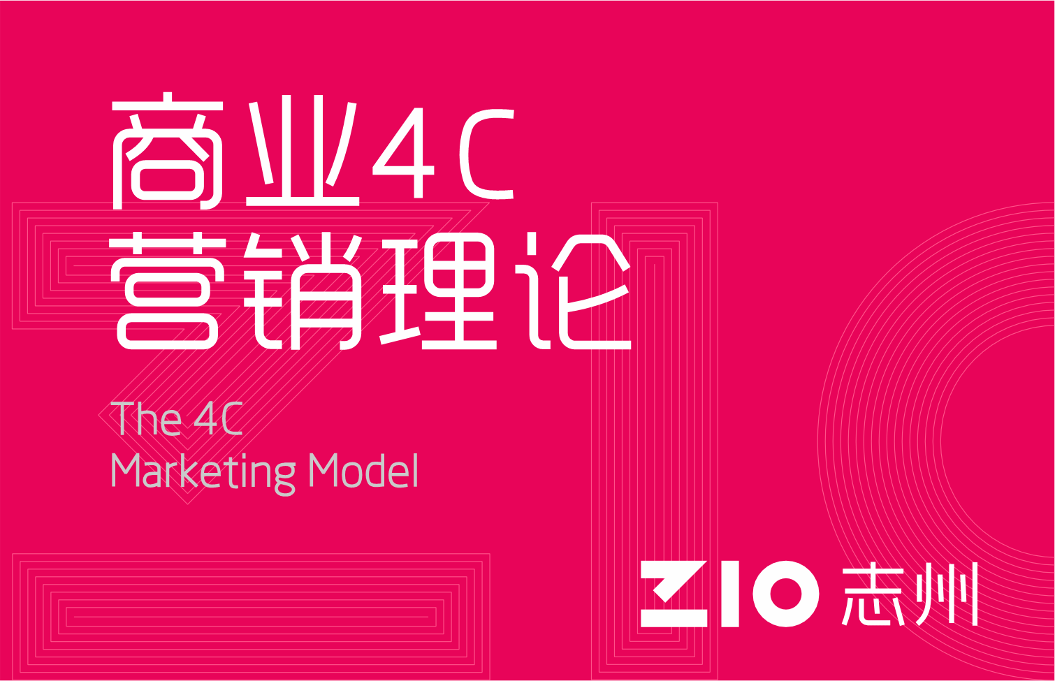 商业4C营销理论