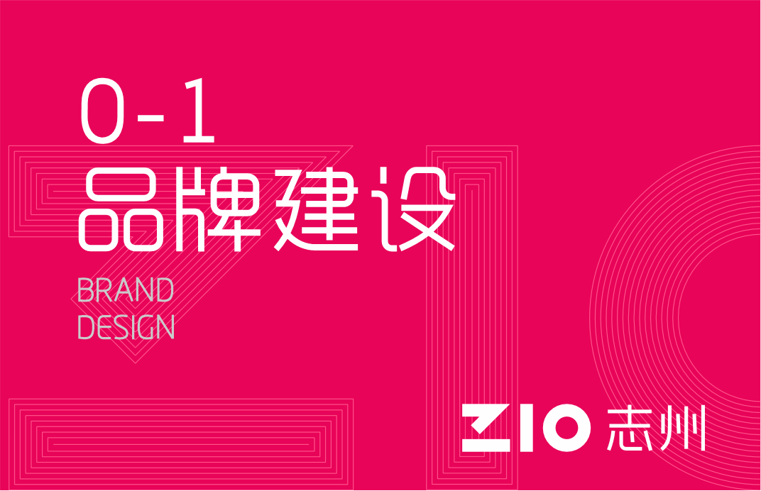 从0到1打造品牌——品牌设计如何助力品牌崛起