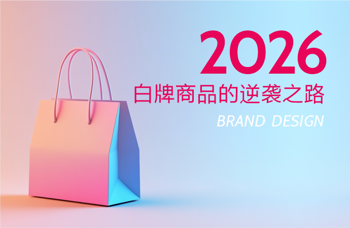 白牌商品的逆袭之路