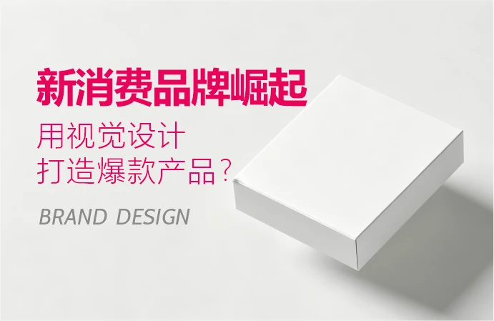 新消费品牌崛起：如何用视觉设计打造爆款产品？